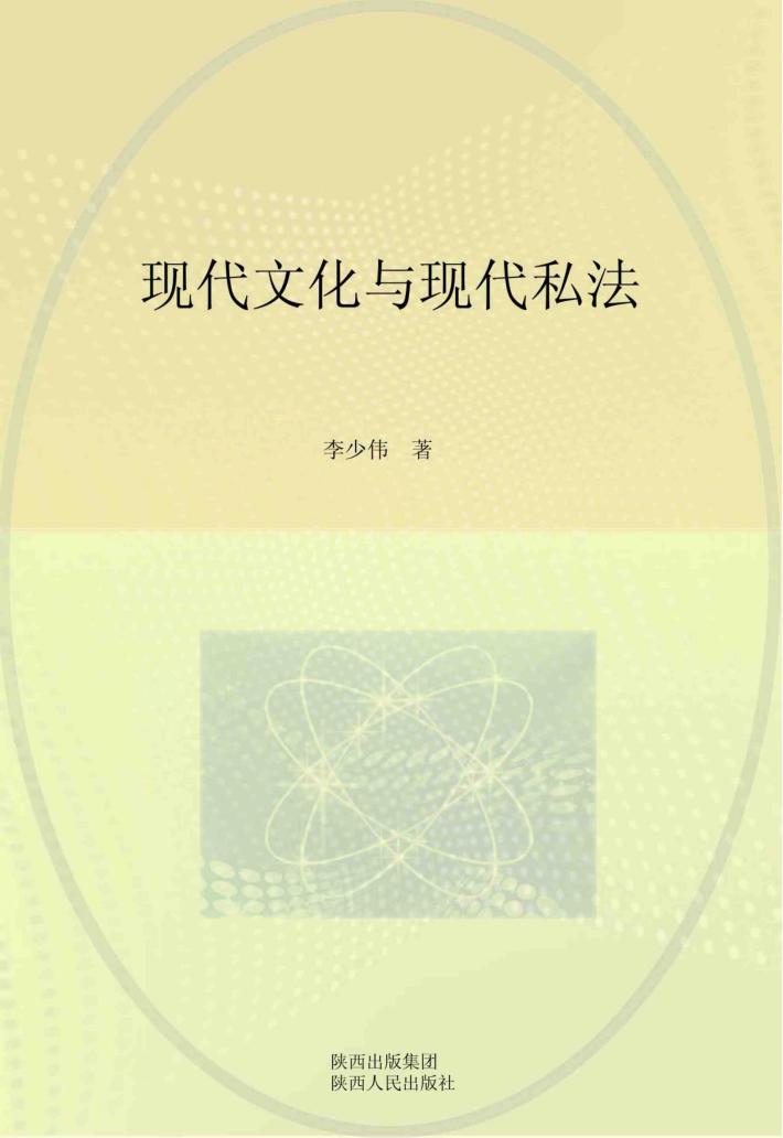 现代文化与现代私法 封面