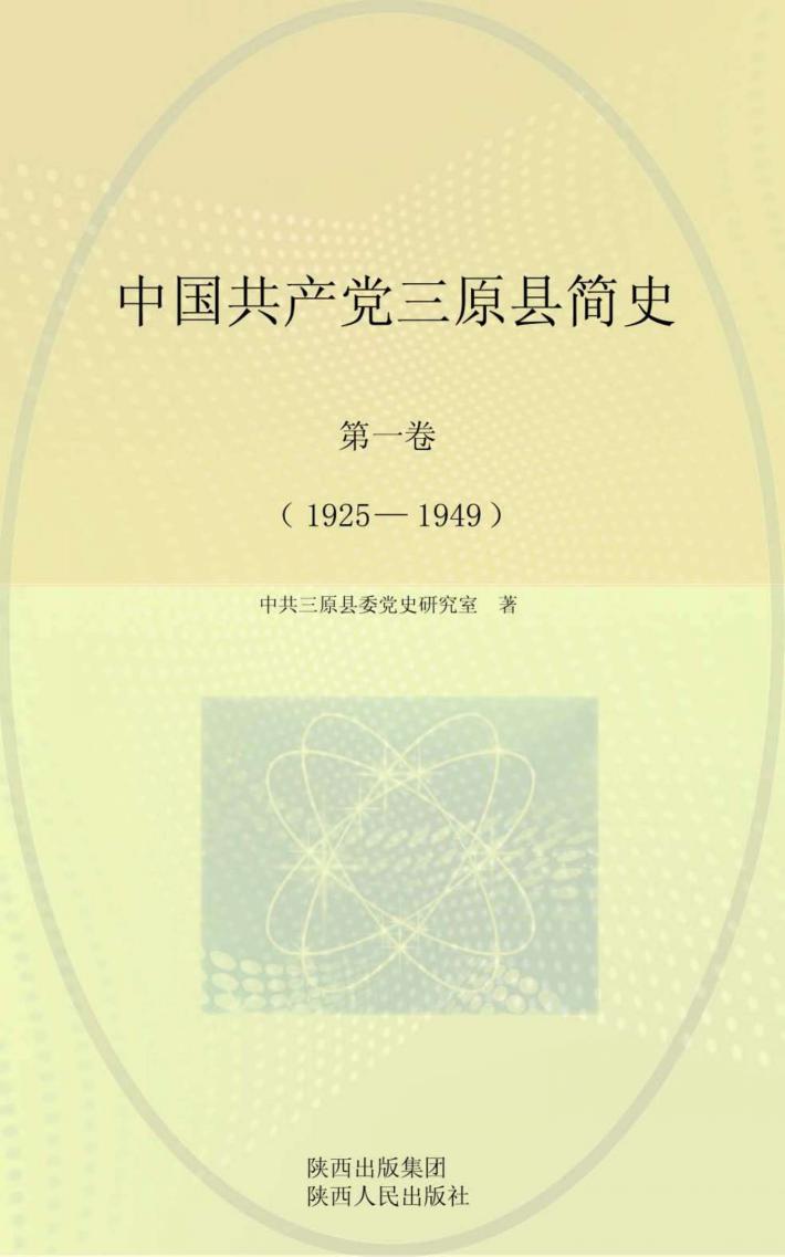 中国共产党三原县简史  第1卷  1925-1949 封面