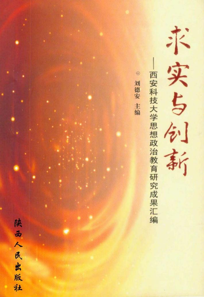 求实与创新  西安科技大学思想政治教育研究成果汇编 封面