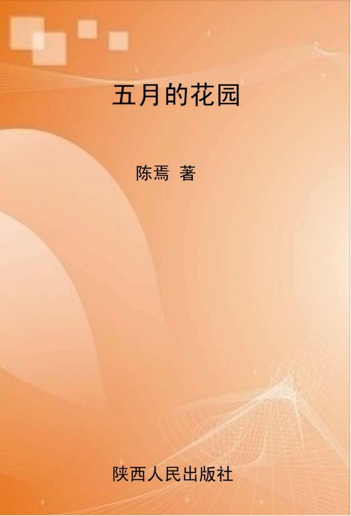 五月的花园 封面