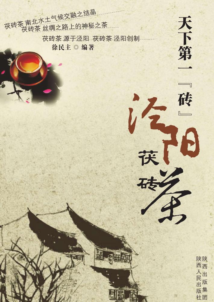 天下第一“砖”：泾阳茯砖茶 封面