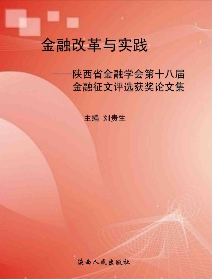 金融改革与实践：陕西省金融学会第十八届金融征文评选获奖论文集 封面