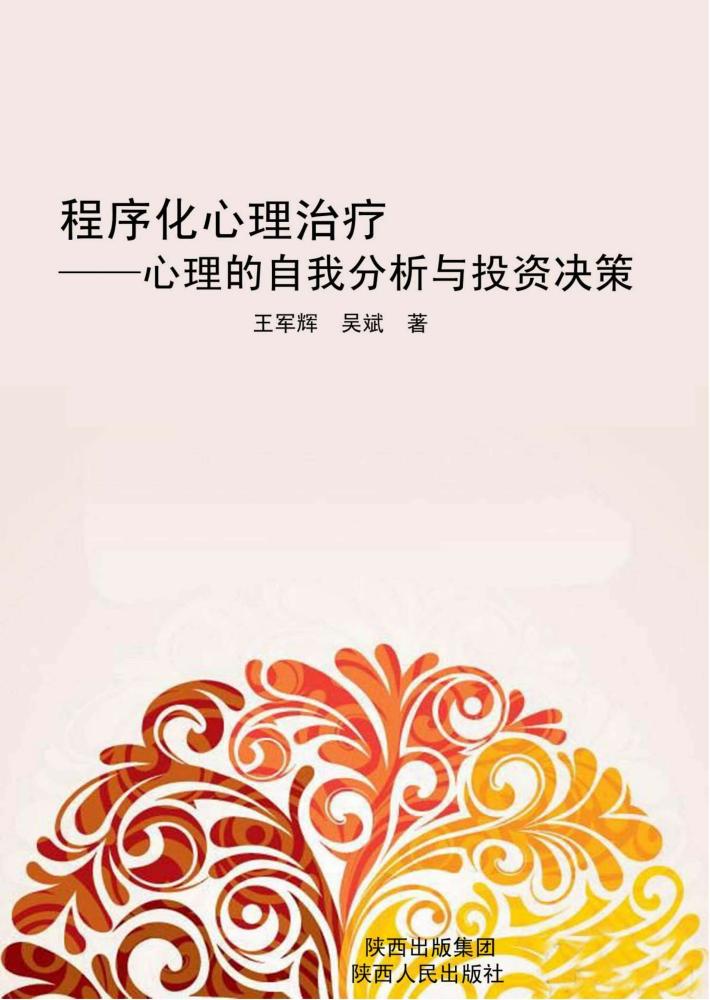 程序化心理治疗  心理的自我分析与投资决策 封面