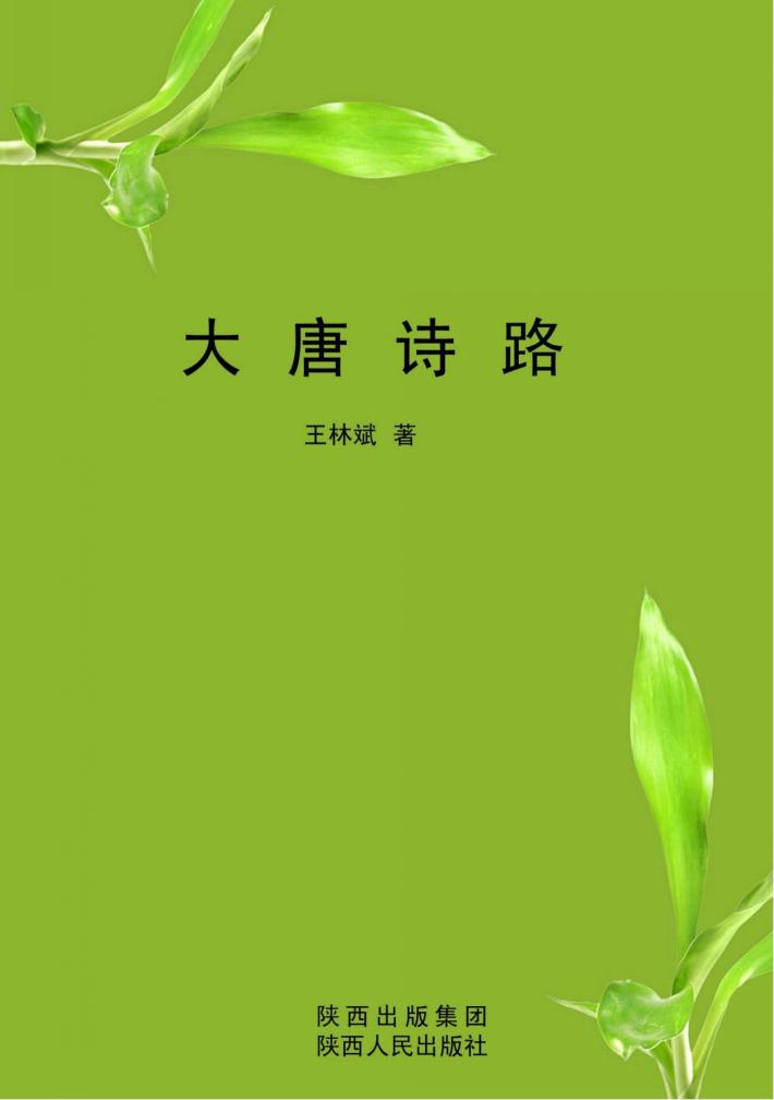 大唐诗路 封面