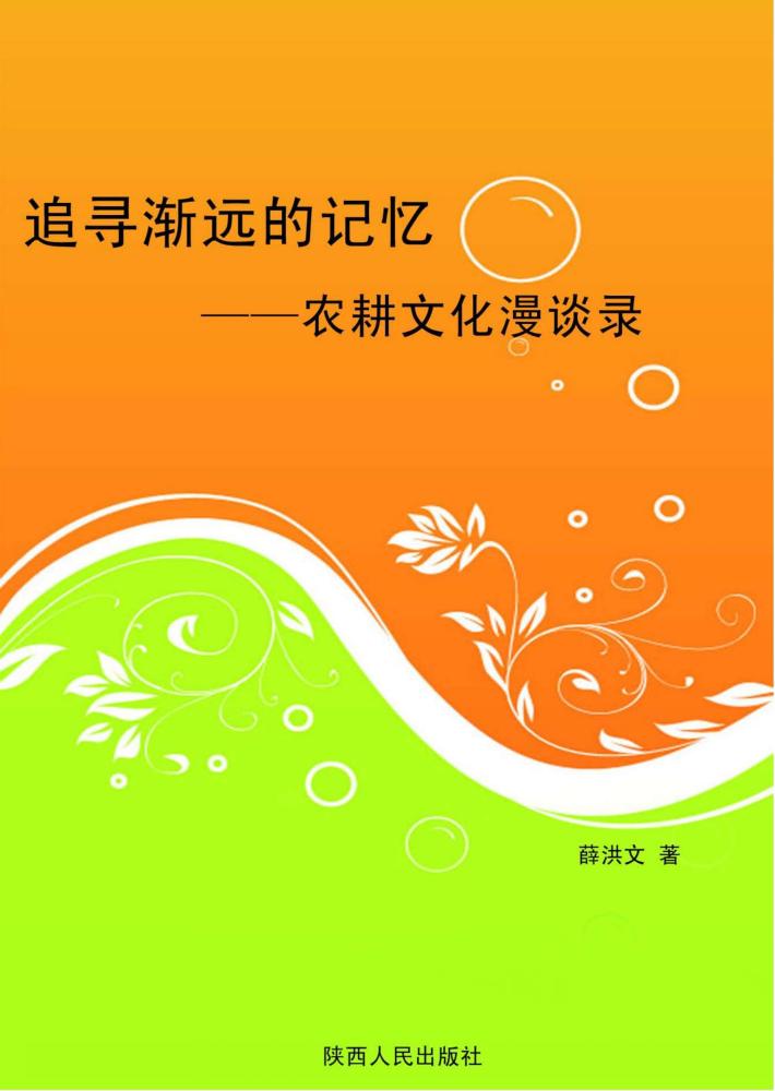 追寻渐远的记忆：农耕文化漫谈录 封面