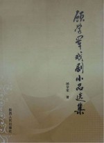 顾学军戏剧小品选集 封面