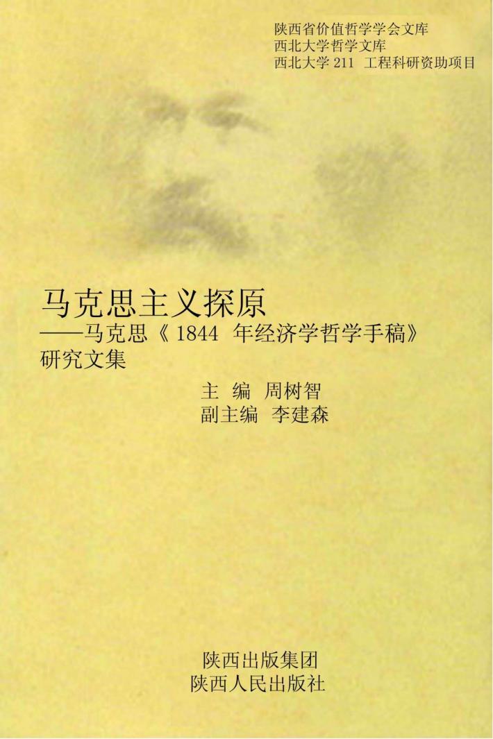 马克思《1844年经济学哲学手稿》研究文集  马克思主义探原 封面