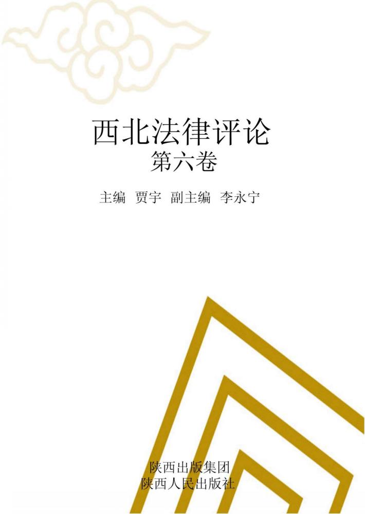西北法律评论  第6卷 封面