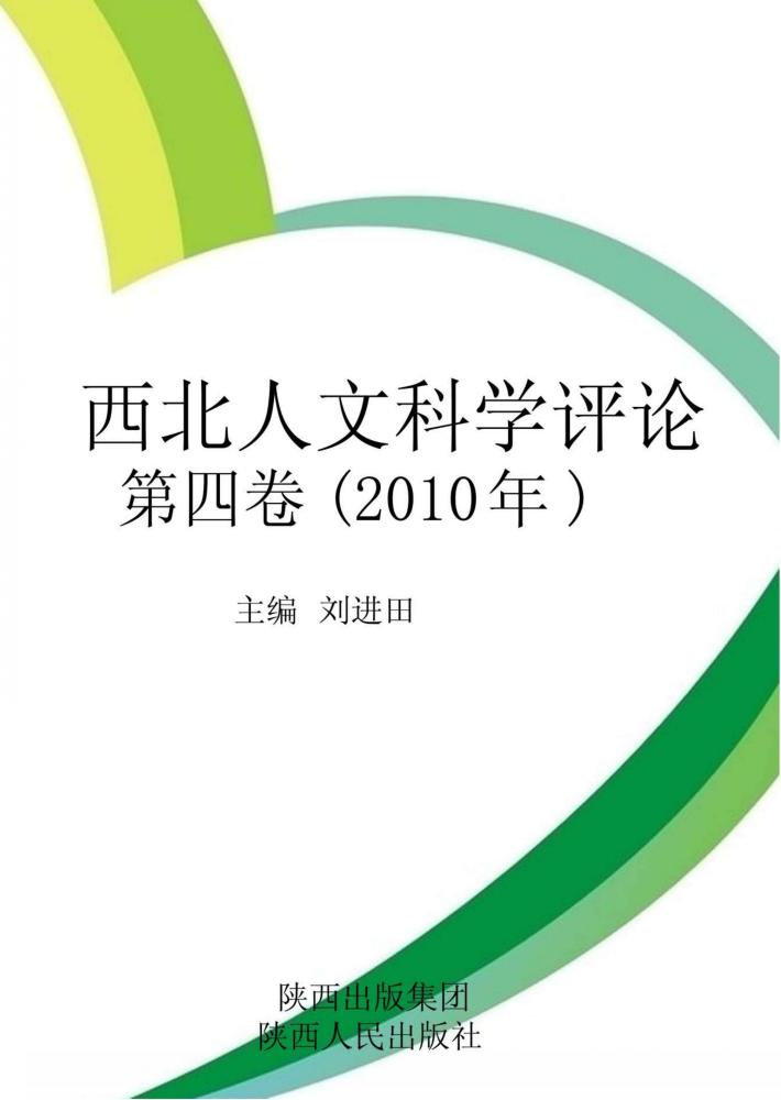 西北人文科学评论  第4卷  2010年 封面