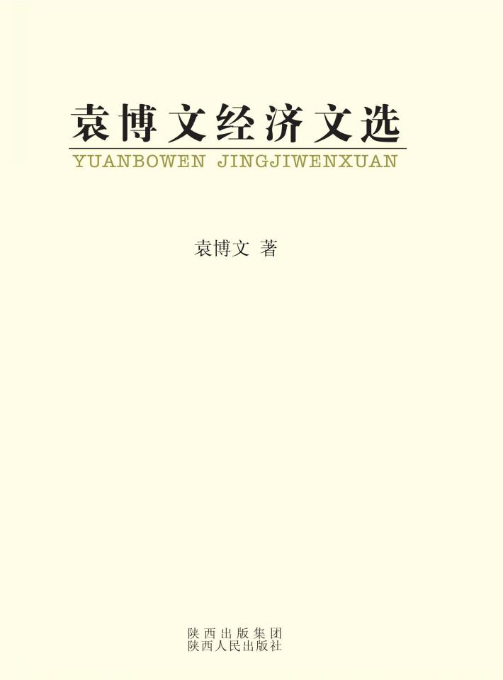袁博文经济文选 封面