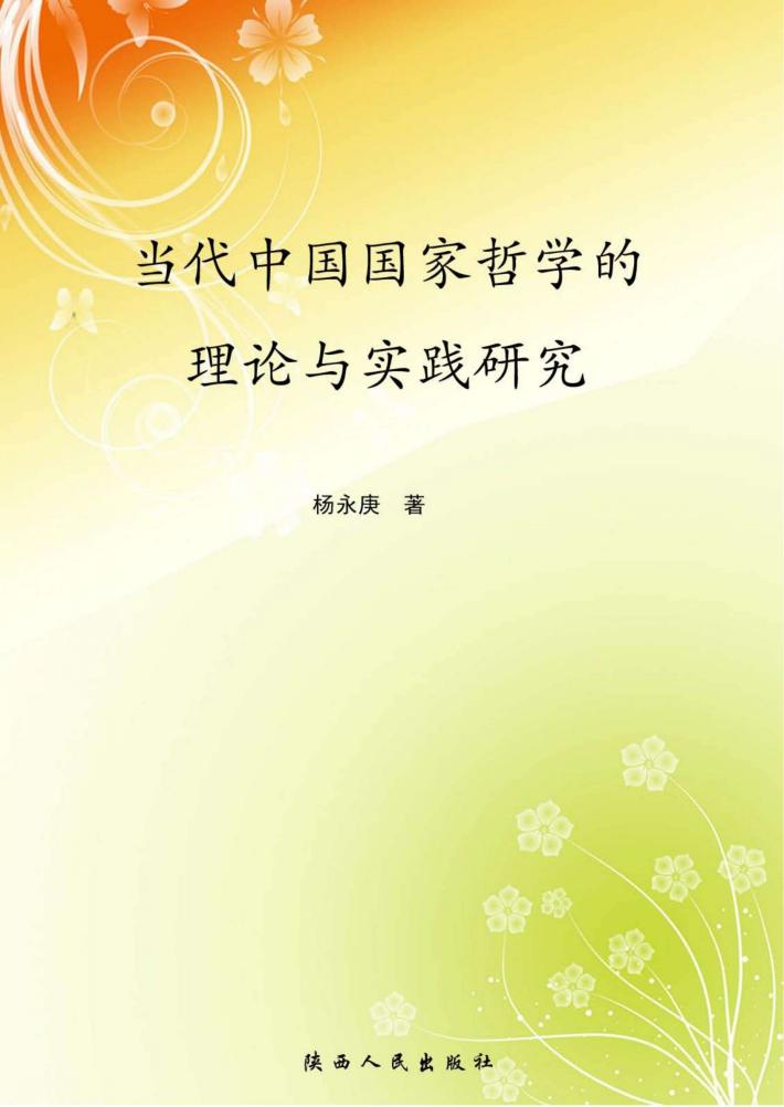 当代中国国家哲学的理论与实践研究 封面