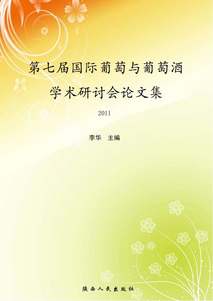 第七届国际葡萄与葡萄酒学术研讨会论文集  2010 封面