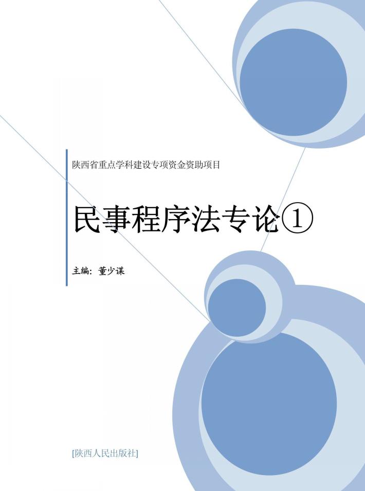 民事程序法专论  第1卷 封面
