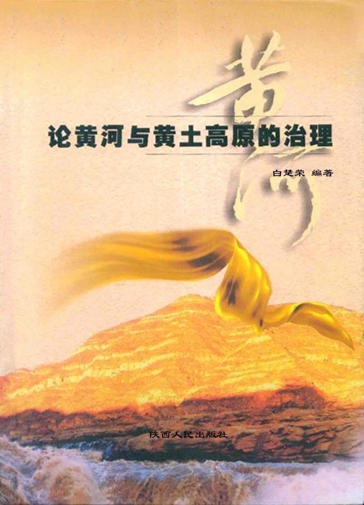 论黄河与黄土高原的治理 封面