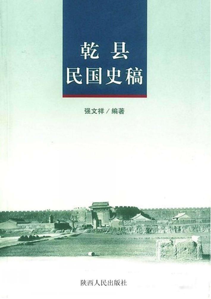 乾县民国史稿 封面