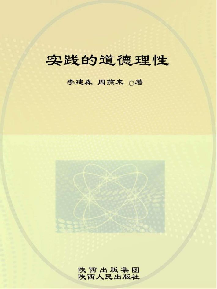 实践的道德理性 封面