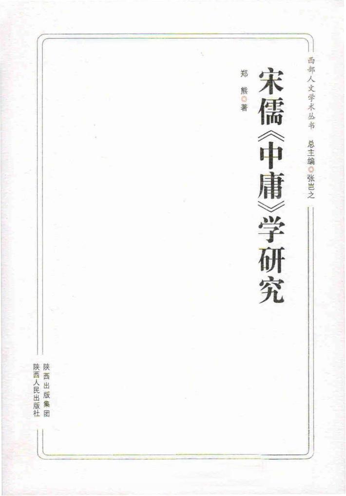 宋儒《中庸》学研究 封面