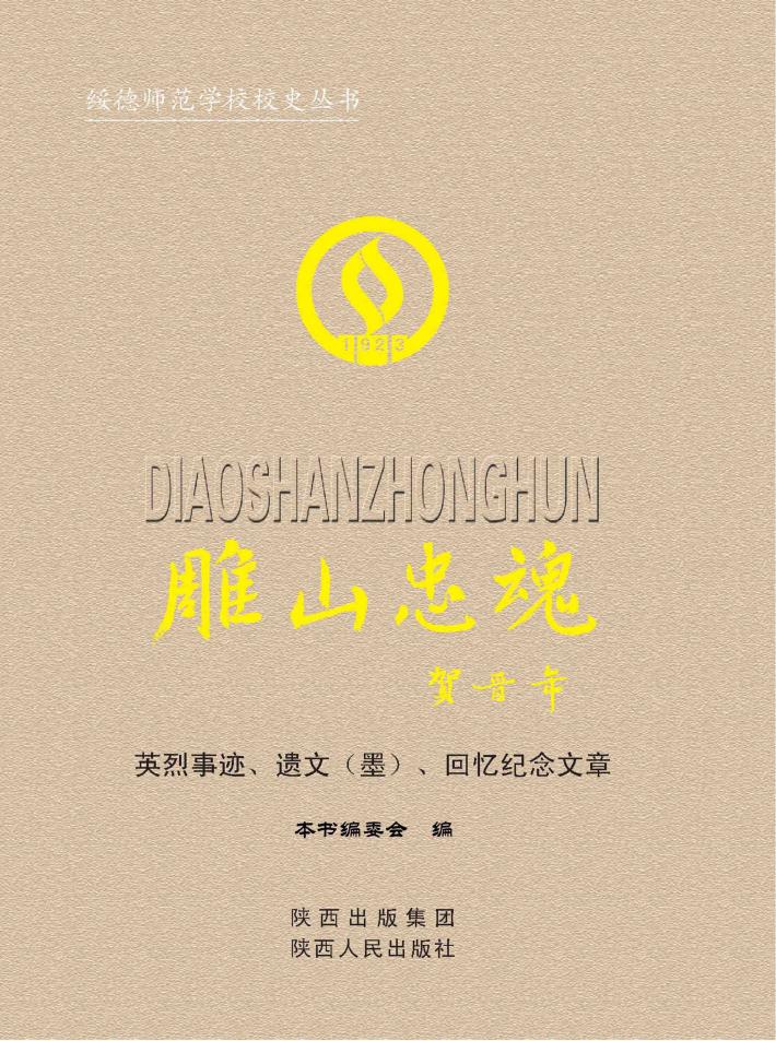 雕山忠魂  英烈事迹、遗文（墨）、回忆纪念文章 封面
