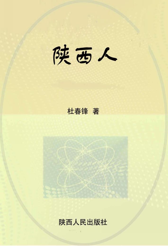 陕西人 封面
