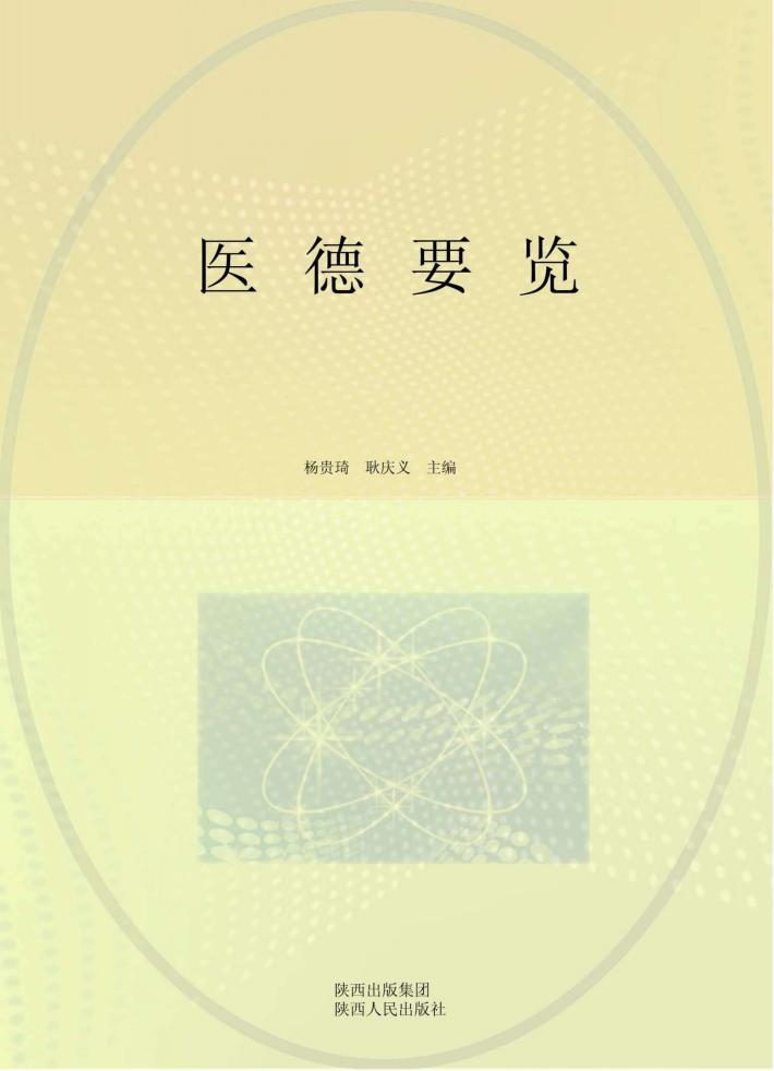 医德要览 封面