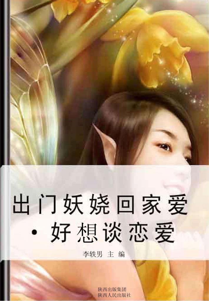 出门妖娆回家爱  好想谈恋爱 封面