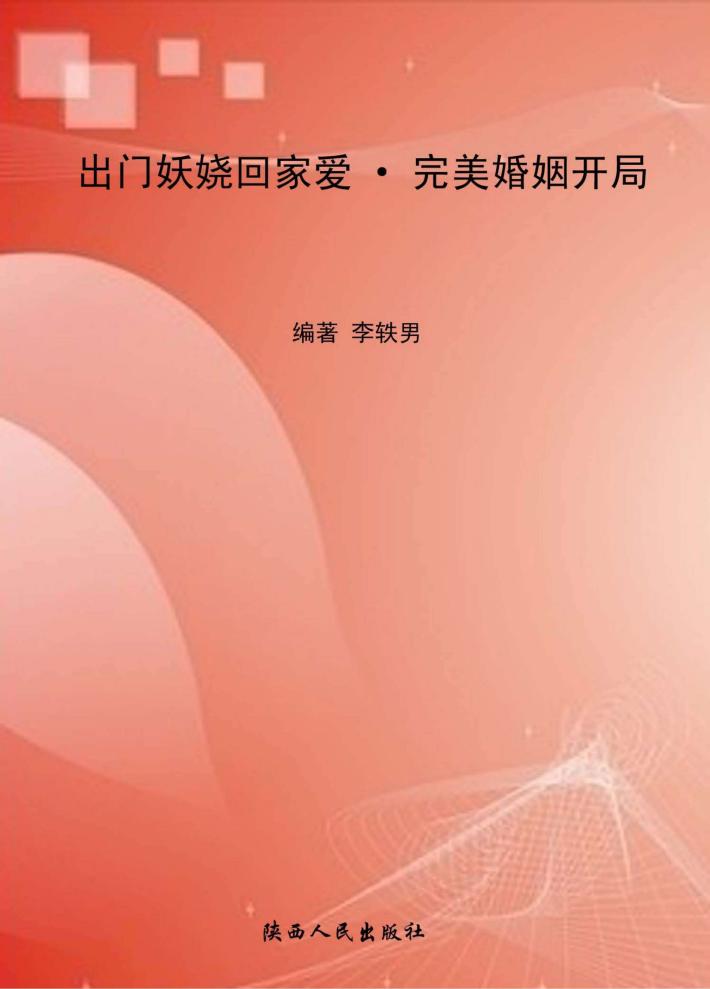 出门妖娆回家爱  完美婚姻开局 封面