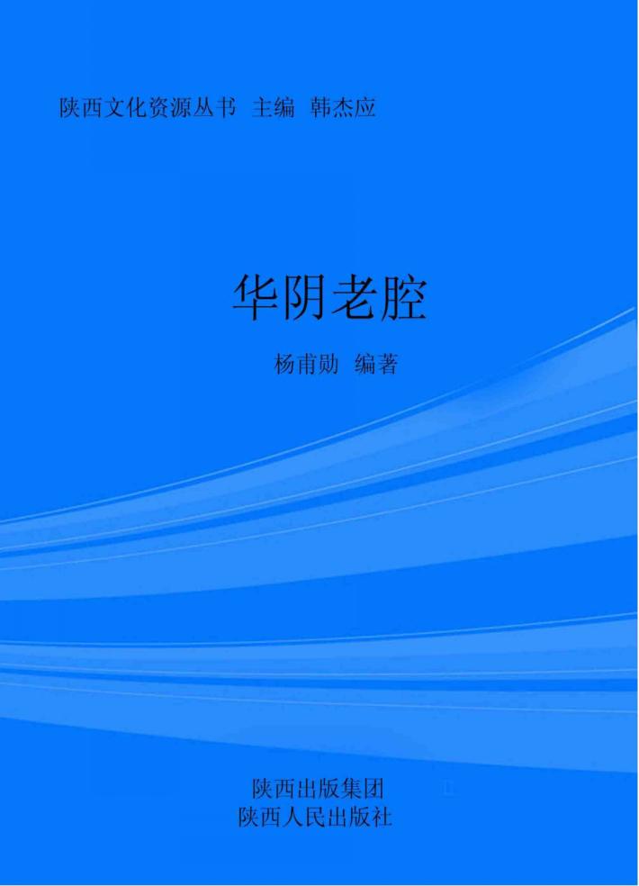 陕西文化资源丛书  华阴老腔 封面