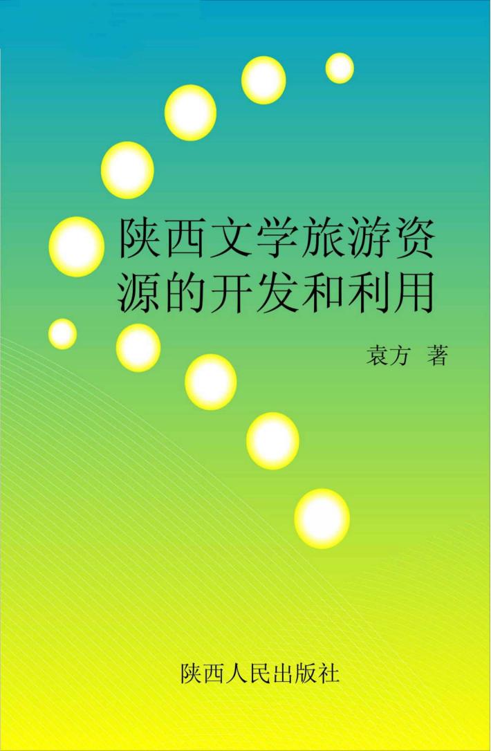 陕西文学旅游资源的开发和利用 封面