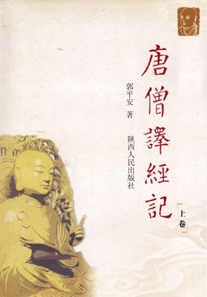 唐僧译经记  上 封面