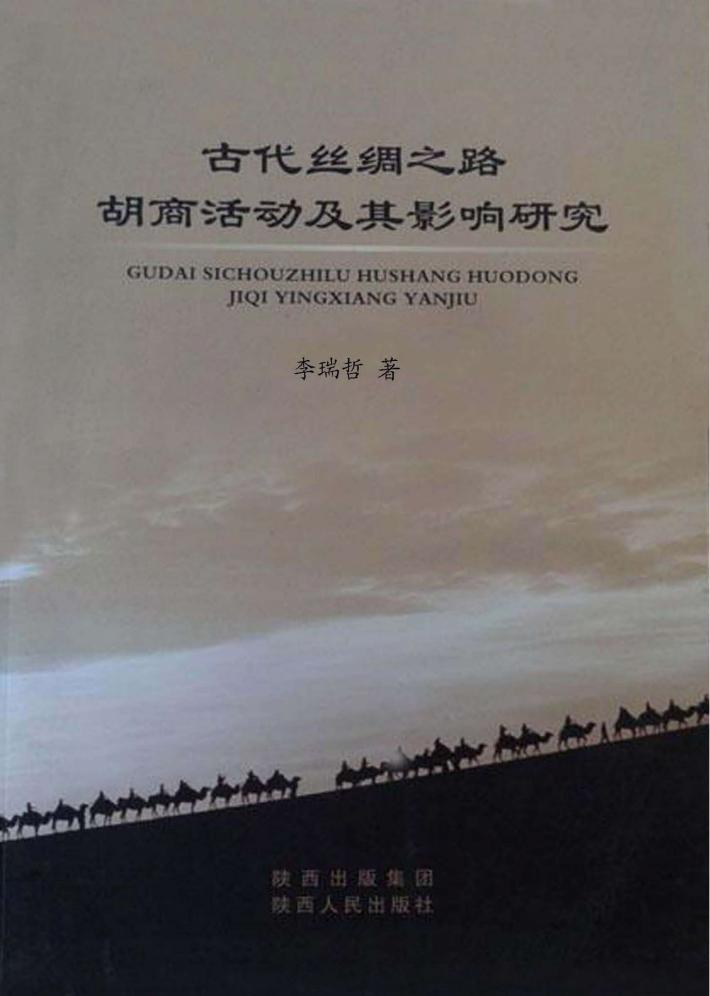 古代丝绸之路胡商活动及其影响研究 封面