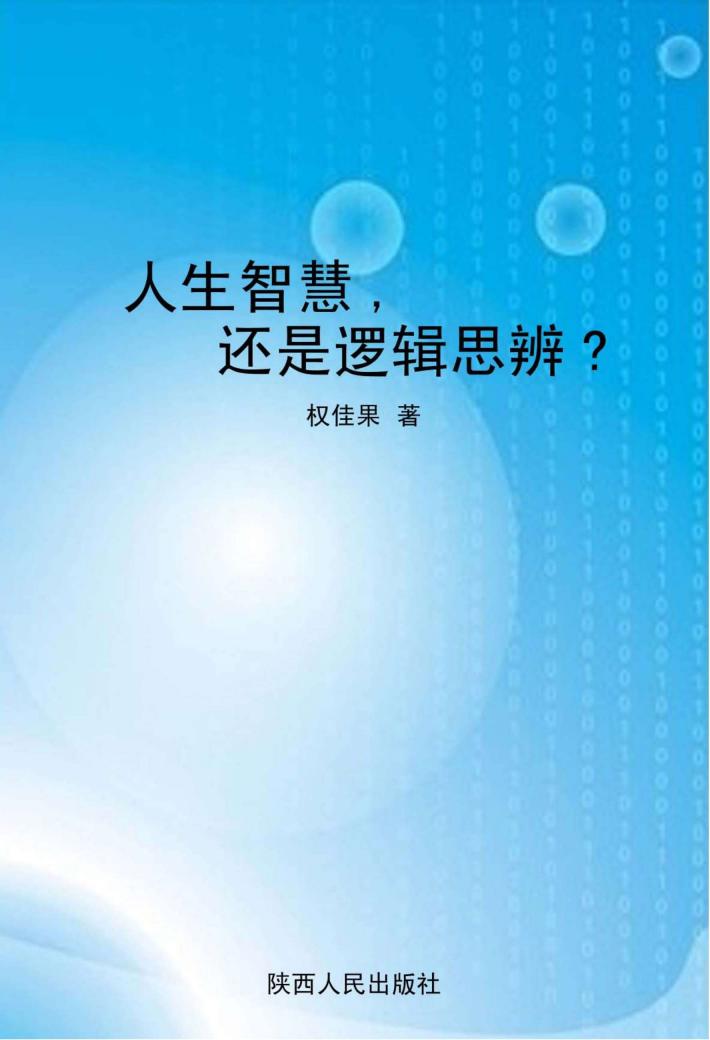人生智慧还是逻辑思辨 封面