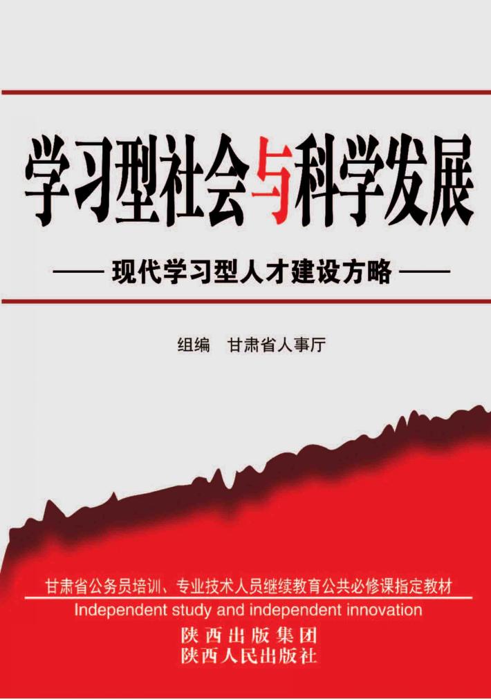 学习型社会与科学发展：现代学习型人才建设方略 封面