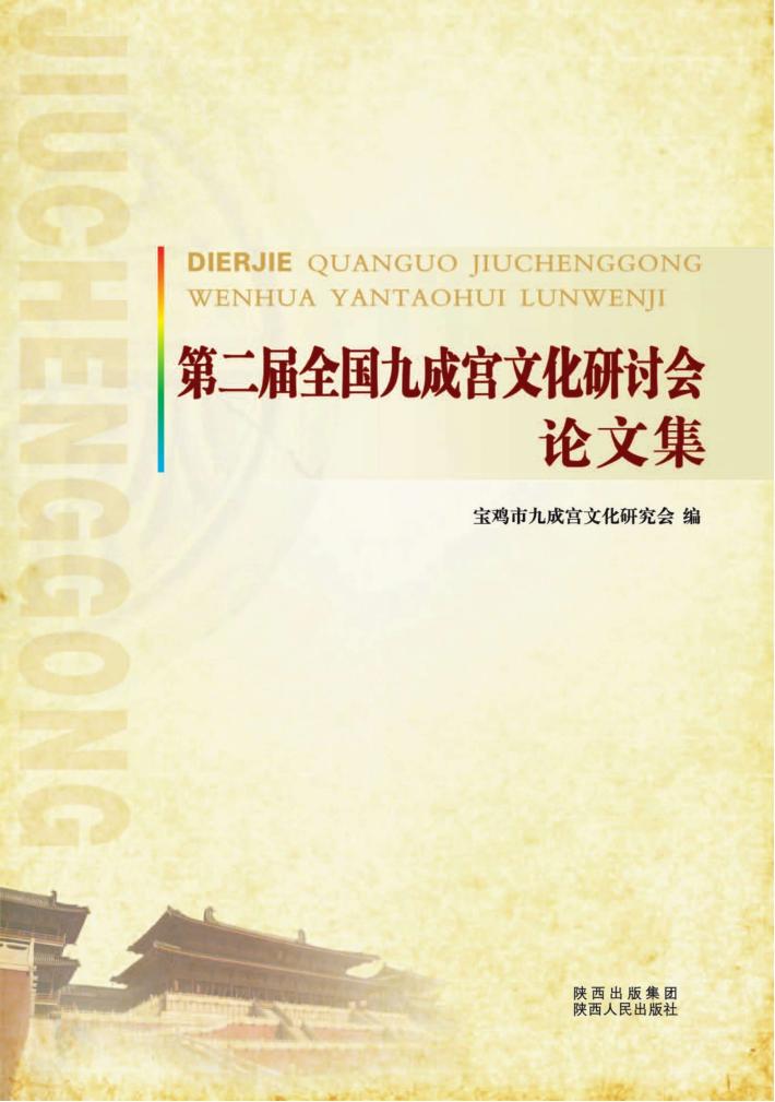 第二届全国九成宫文化研讨会论文集 封面
