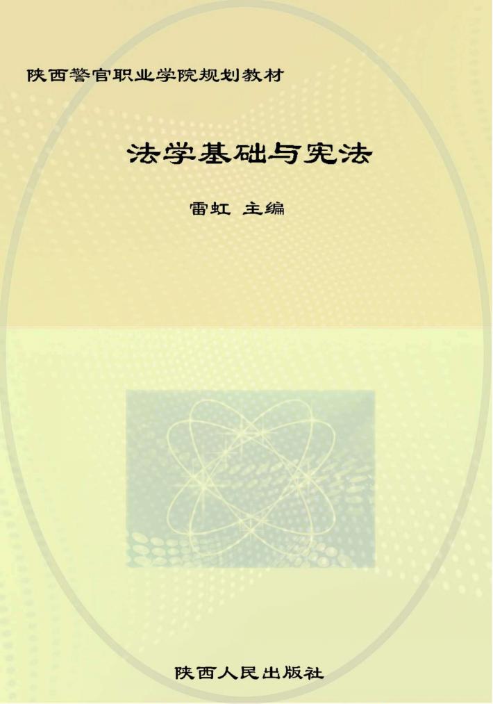 法学基础与宪法 封面