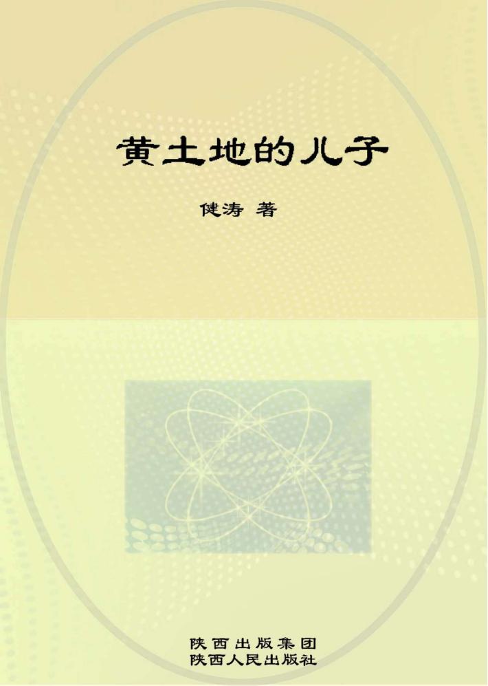 黄土地的儿子 封面