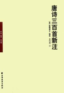 远东经典  唐诗三百首新注 封面