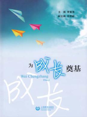 为成长奠基 封面