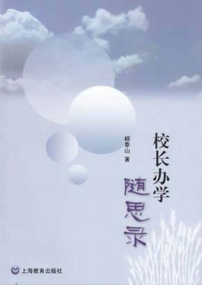 校长办学随思录 封面