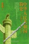 中华人民共和国简史  1949-2007 封面