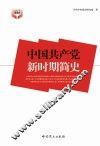 中国共产党新时期简史 封面