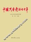 中国共产党的七十年 封面