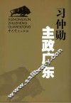 习仲勋主政广东 封面
