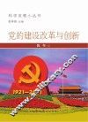 党的建设改革与创新 封面