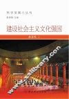 建设社会义文化强国 封面
