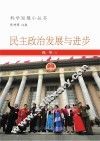 民主政治发展与进步 封面