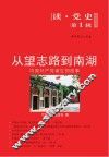 从望志路到南湖：中国共产党诞生的故事 封面
