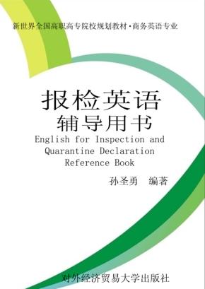 报检英语  辅导用书 封面