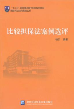 比较担保法案例选评 封面
