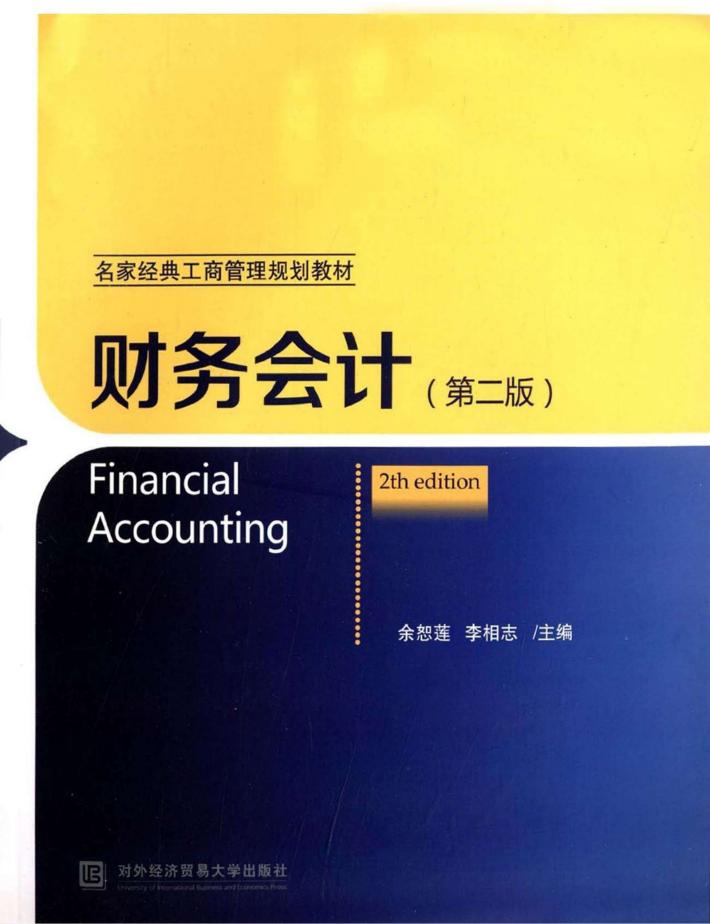 名家经典工商管理规划教材  财务会计  第2版 封面
