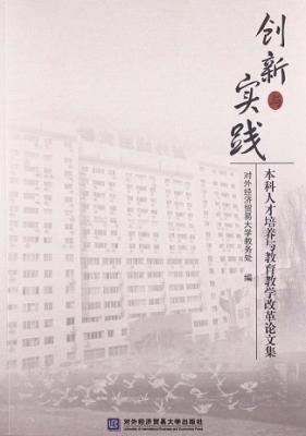 创新与实践  本科人才培养与教育教学改革论文集 封面